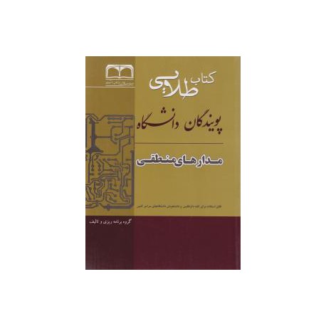 کتاب طلایی پویندگان دانشگاه مدارهای منطقی