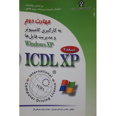 کتاب مهارت دوم: استفاده از کامپیوتر و مدیریت فایل ها از سید علی موسوی - مجید سبزعلی گل