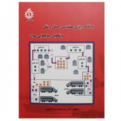 کتاب برنامه ریزی مهندسی حمل و نقل و تحلیل جابه جایی مواد از دگتر سید محمد سید حسینی