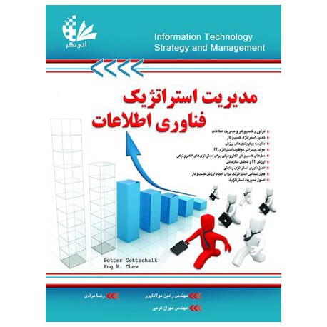 کتاب مدیریت استراتژیک فناوری اطلاعات از مهندس رامین مولاناپور و رضا مرادی ومهندس مهران کرمی