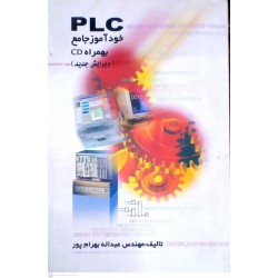 کتاب خودآموز plc از مهندس عبداله بهرام پور