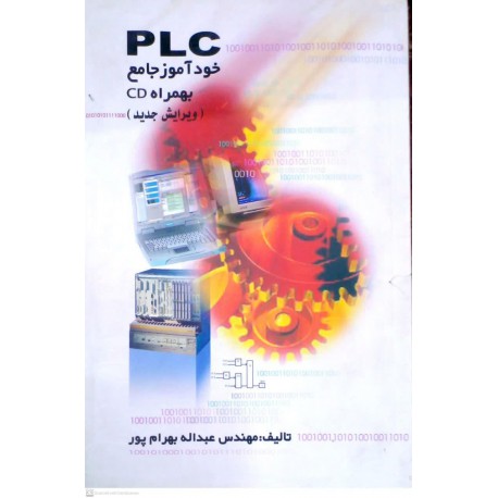 کتاب خودآموز plc از مهندس عبداله بهرام پور