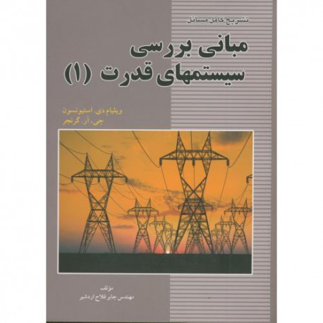 کتاب مبانی بررسی سیستمهای قدرت 1 از ویلیام دی استیونسون و جی آر گرنجر و مهندس جابر فلاح اردشیر