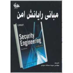 کتاب مبانی رایانش امن از مهندس سیده سمانه سیدی