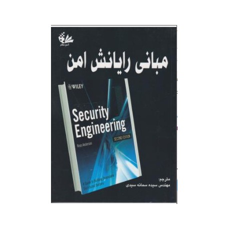 کتاب مبانی رایانش امن از مهندس سیده سمانه سیدی