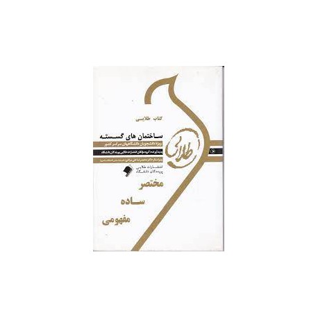 کتاب طلایی ساختمان های گسسته از دکتر محمد رضا علی مرادی