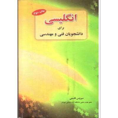 کتاب انگلیسی برای دانشجویان فنی و مهندسی از سیروس قاسمی