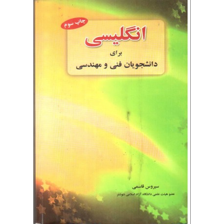 کتاب انگلیسی برای دانشجویان فنی و مهندسی از سیروس قاسمی