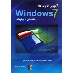 کتاب آموزش گام به گام Windows مقدماتی-پیشرفته