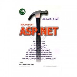 کتاب آموزش گام به گام ASP.NET با ترجمه مهندس علیرضا جباریه-مهندس محمدرضا حیدری نژاد