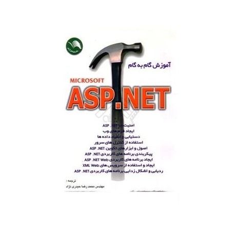 کتاب آموزش گام به گام ASP.NET با ترجمه مهندس علیرضا جباریه-مهندس محمدرضا حیدری نژاد