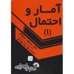 کتاب آمار و احتمال 1 از دکتر مسعود نیکوکار و محمود چلویان