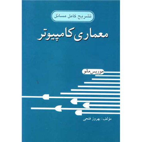 کتاب تشریح کامل مسائل معماری کامپیوتر  از موریس مانو و بهروز فتحی