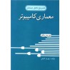 کتاب تشریح کامل مسائل معماری کامپیوتر  از موریس مانو و بهروز فتحی