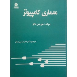 کتاب معماری کامپیوتر  از موریس مانو و دکتر قدرت سپیدنام