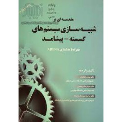 کتاب مقدمه ای بر شبیه سازی سیستم های گسسته و پیشامد از دکتر مهدی علینقیان و دکتر حمیدرضا ایزد پخش