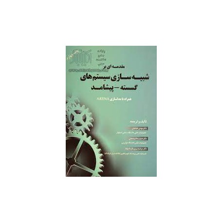 کتاب مقدمه ای بر شبیه سازی سیستم های گسسته و پیشامد از دکتر مهدی علینقیان و دکتر حمیدرضا ایزد پخش