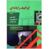 کتاب گرافیک رایانه ای جلداول از دکتر بهروز قلی زاده