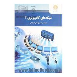 کتاب شبکه های کامپیوتری 2 از مهندس نسرین علی شیروانی