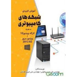 کتاب شبکه های کامپیوتری به همراه کارگاه ویندوز 10 و ویندوز سرور از مهندس علی حیدری و مهندس علی غیبی دهناشی