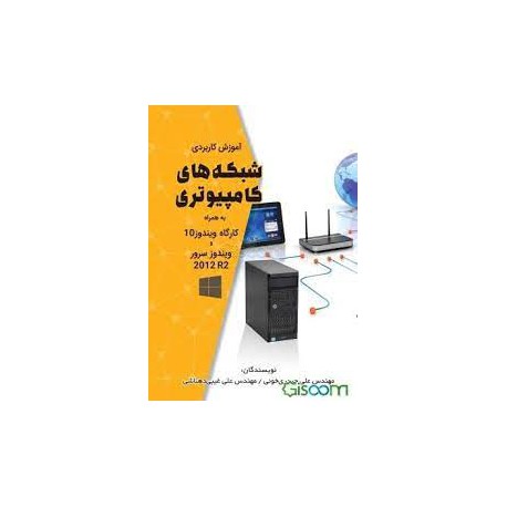 کتاب شبکه های کامپیوتری به همراه کارگاه ویندوز 10 و ویندوز سرور از مهندس علی حیدری و مهندس علی غیبی دهناشی