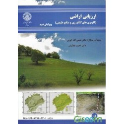 کتاب ارزیابی اراضی کاربری های کشاورزی و منابع طبیعی از  شمس الله ایوبی