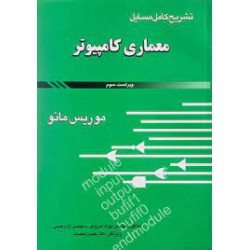 کتاب تشریح کامل مسایل معماری کامپیوتر از موریس مانو و مهندس بهزاد سروش  و دکتر حسن منصف