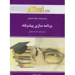 کتاب استاد برنامه سازی پیشرفته از دکتر احمد فراهی