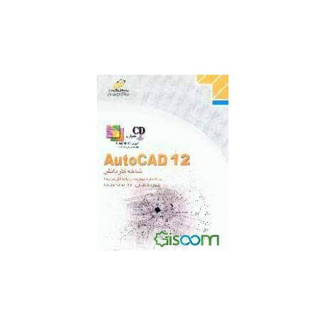 کتاب Autocad 12 و شاخه کاردانش