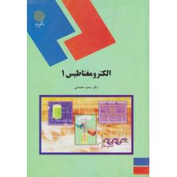 کتاب الکترومغناطیس 1 از دکتر سعید محمدی