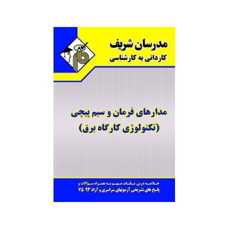 کتاب مدرسان شریف کاردانی به کارشناسی مدارهای فرمان و سیم پیچی(تکنولوژی کارگاه برق) از ایوب سعیداوی