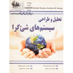 کتاب تحلیل و طراحی سیستم های شی گرا از حمیدرضا ایزدبخش و مهندس رامین مولاناپور