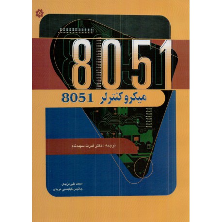 کتاب میکرو کنترلر 8051 از دکتر قدرست سپیدنام و محمدعلی مزیدی