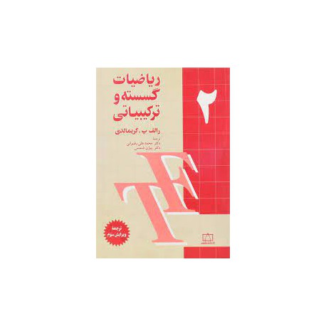 کتاب ریاضیات گسسته و ترکیبیاتی از دکتر محمد علی رضوانی و دکتر بیژن شمس