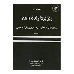 کتاب ریز پردازنده Z80 از دکتر سعید حسین نیا