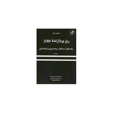 کتاب ریز پردازنده Z80 از دکتر سعید حسین نیا