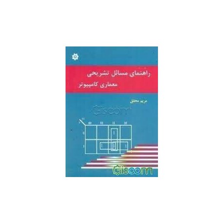 کتاب راهنمای مسائل تشریحی معماری کامپیوتر از مریم محقق