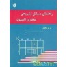 کتاب راهنمای مسائل تشریحی معماری کامپیوتر از مریم محقق