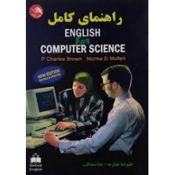 کتاب راهنمای کامل english for computer science از علیرضا جباریه و ندا صداقت