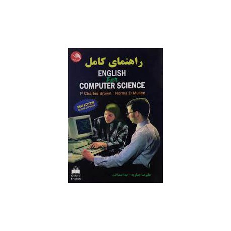 کتاب راهنمای کامل english for computer science از علیرضا جباریه و ندا صداقت