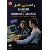 کتاب راهنمای کامل english for computer science از علیرضا جباریه و ندا صداقت