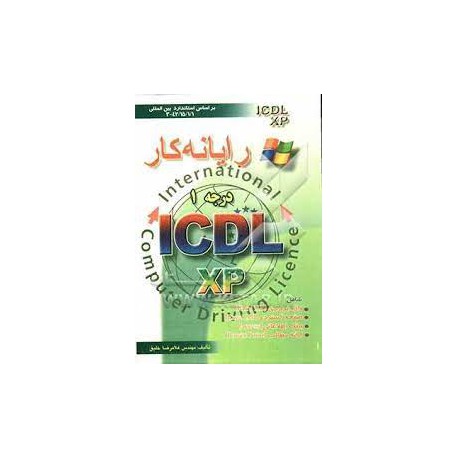 کتاب رایانه کار درجه 1 از مهندس غلامرضا خلیق