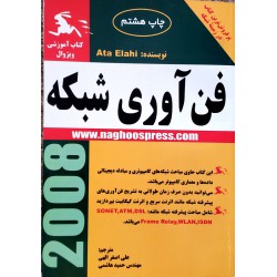 کتاب فن آوری شبکه از علی اصغر الهی و مهندس حمید هاشمی