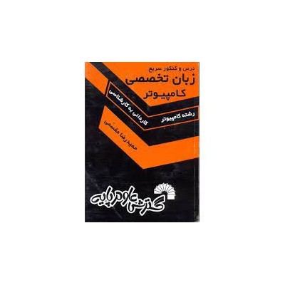 کتاب زبان تخصصی مهندسی کامپیوتر و فناوری اطلاعات از دکتر حسین حاج رسولیها