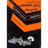 کتاب زبان تخصصی مهندسی کامپیوتر و فناوری اطلاعات از دکتر حسین حاج رسولیها