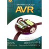 کتاب آموزش کاربردی میکروکنترلرهای  AVR مهندس محمد محمدی و مهندس مجتبی آخوندی