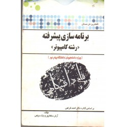کتاب پیام دانشگاهی برنامه سازی پیشرفته رشته کامپیوتر از دکتر احمد فراهی