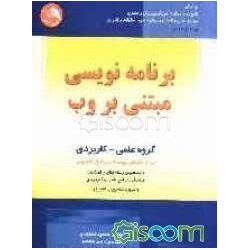 کتاب برنامه نویسی مبتنی بر وب از حمید سعدی و عبد المجید مومن زاده