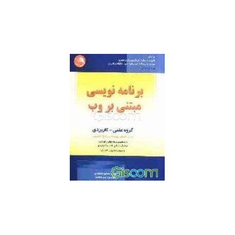 کتاب برنامه نویسی مبتنی بر وب از حمید سعدی و عبد المجید مومن زاده