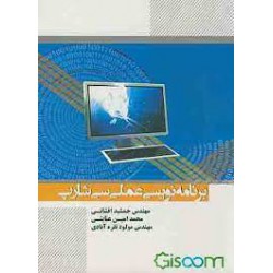 کتاب برنامه نویسی عملی سی شارپ از مهندس جمشید افشانی و محمد امین عنایتی